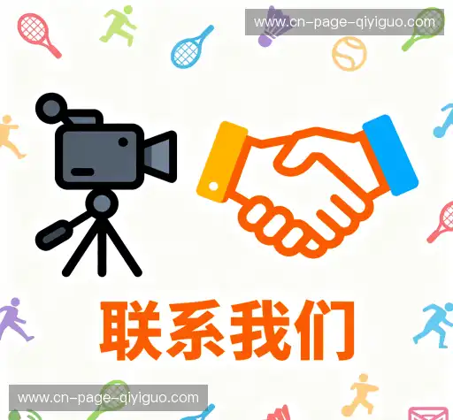 接洽奇异果体育官网